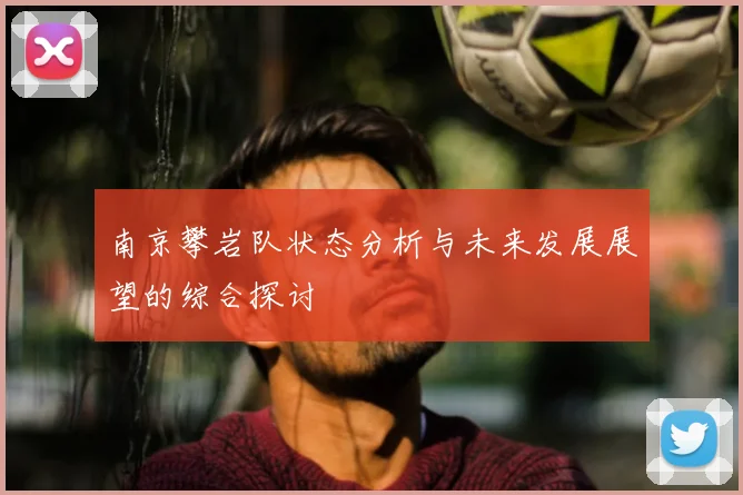 南京攀岩队状态分析与未来发展展望的综合探讨