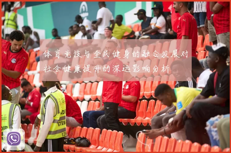 体育竞技与全民健身的融合发展对社会健康提升的深远影响分析