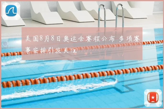 美国8月8日奥运会赛程公布 多项赛事安排引发关注