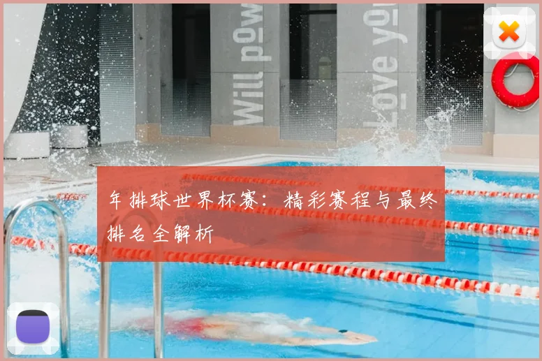 年排球世界杯赛:精彩赛程与最终排名全解析