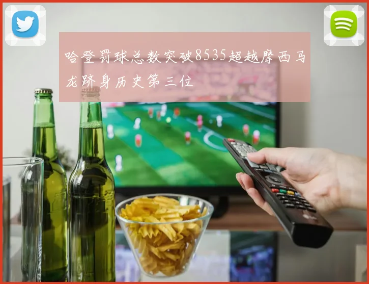 哈登罚球总数突破8535超越摩西马龙跻身历史第三位