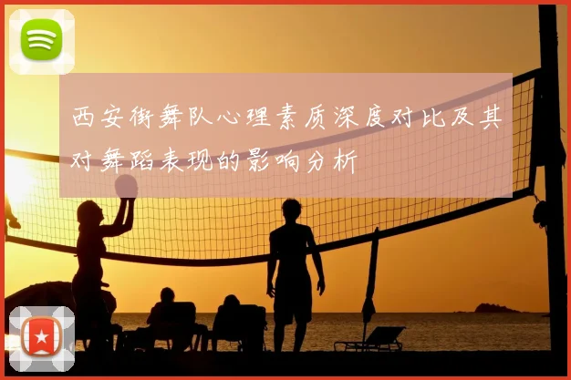 西安街舞队心理素质深度对比及其对舞蹈表现的影响分析