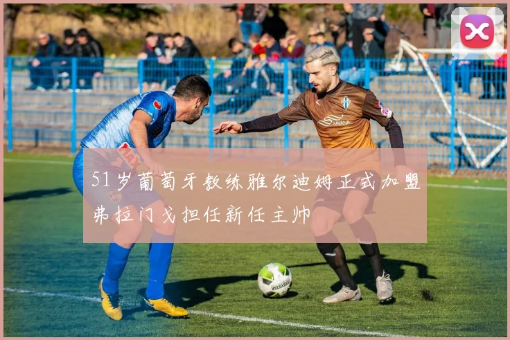 51岁葡萄牙教练雅尔迪姆正式加盟弗拉门戈担任新任主帅