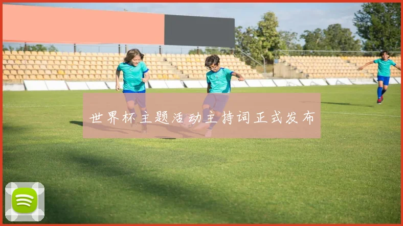世界杯主题活动主持词正式发布