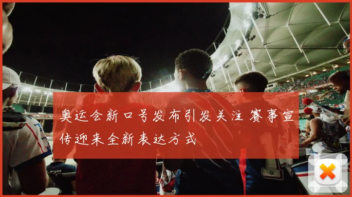 奥运会新口号发布引发关注 赛事宣传迎来全新表达方式