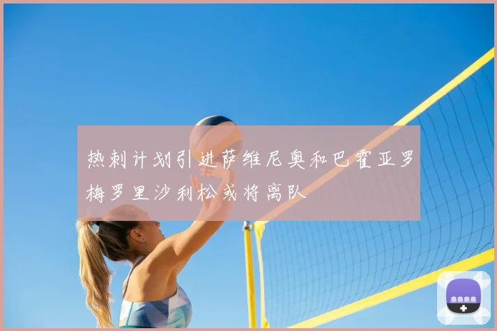 热刺计划引进萨维尼奥和巴霍亚罗梅罗里沙利松或将离队
