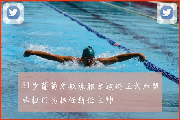 51岁葡萄牙教练雅尔迪姆正式加盟弗拉门戈担任新任主帅