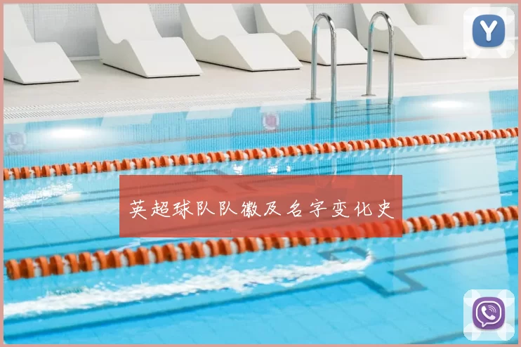 英超球队队徽及名字变化史