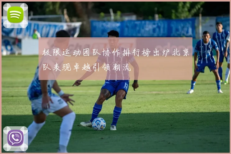 极限运动团队协作排行榜出炉北京队表现卓越引领潮流