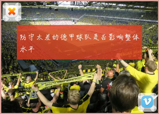 防守太差的德甲球队是否影响整体水平