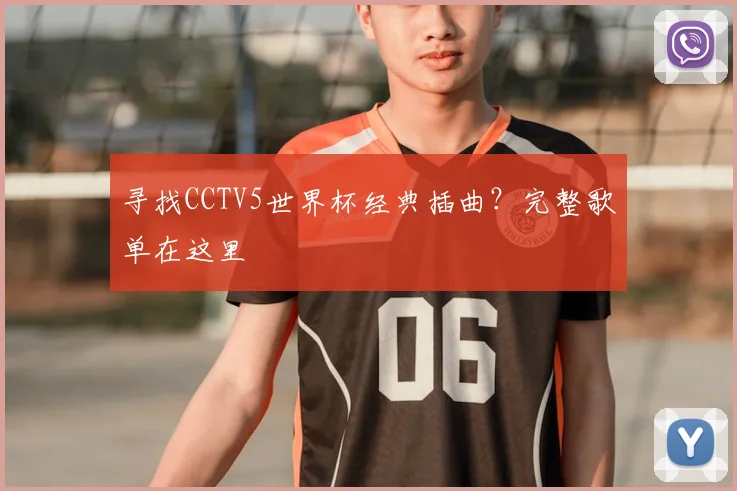 寻找CCTV5世界杯经典插曲?完整歌单在这里