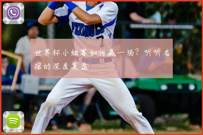 世界杯小组赛如何赢一场?听听名宿的深度复盘