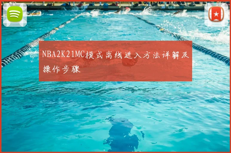 NBA2K21MC模式离线进入方法详解及操作步骤