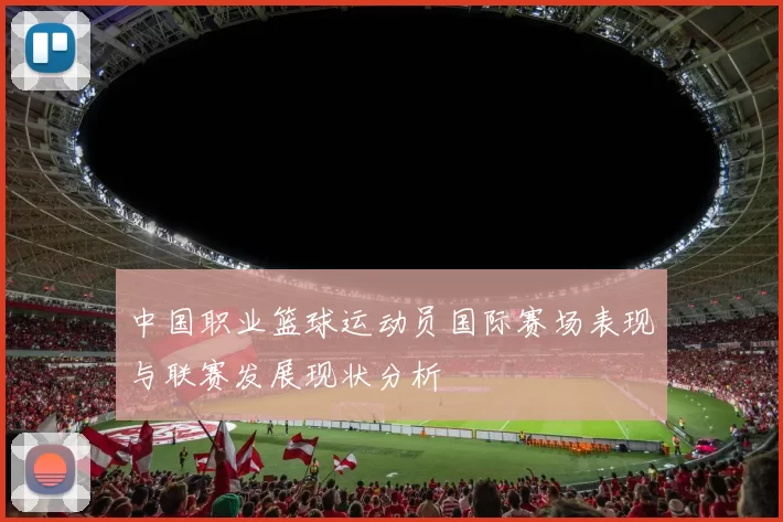 中国职业篮球运动员国际赛场表现与联赛发展现状分析