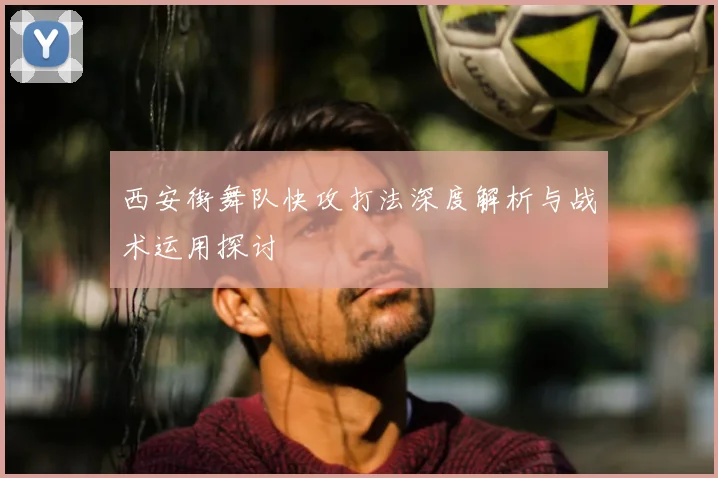 西安街舞队快攻打法深度解析与战术运用探讨
