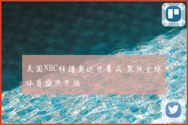美国NBC转播奥运开幕式 聚焦全球体育盛典开场