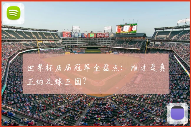 世界杯历届冠军全盘点：谁才是真正的足球王国？