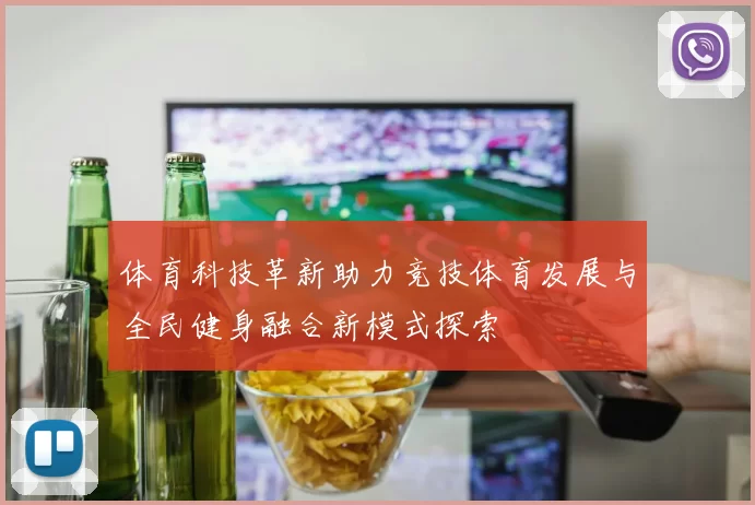 体育科技革新助力竞技体育发展与全民健身融合新模式探索
