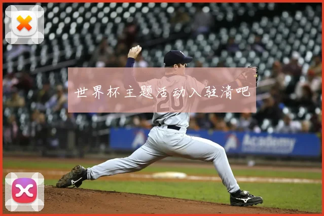 世界杯主题活动入驻清吧