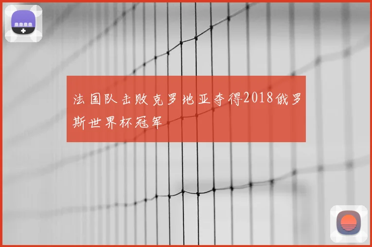 法国队击败克罗地亚夺得2018俄罗斯世界杯冠军