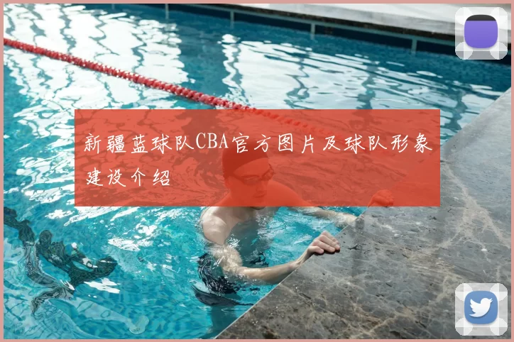 新疆蓝球队CBA官方图片及球队形象建设介绍