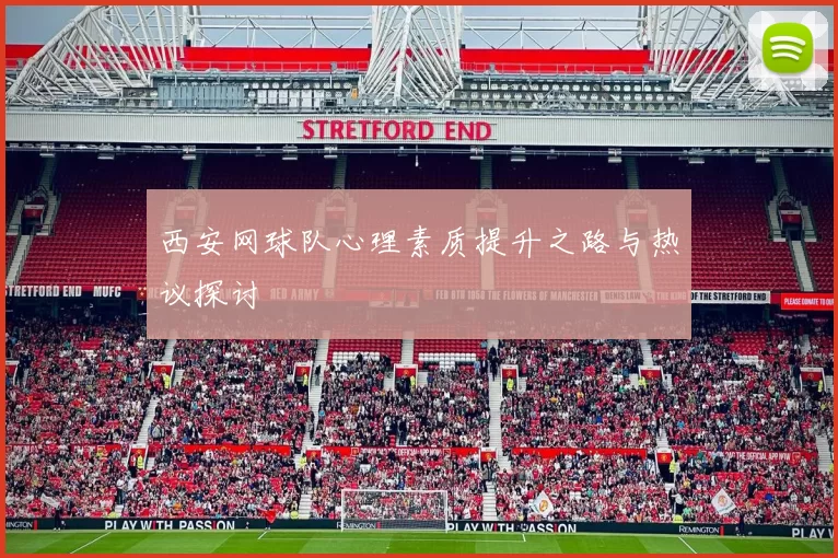 西安网球队心理素质提升之路与热议探讨