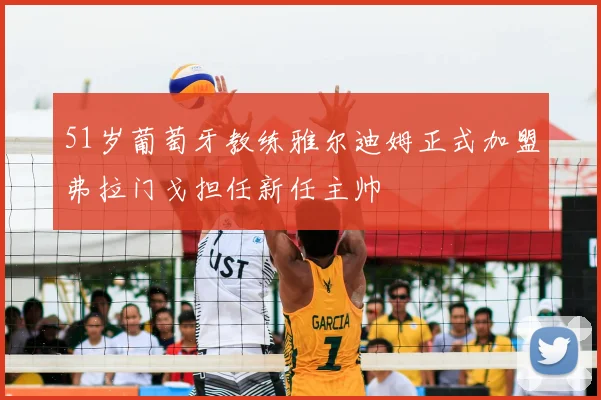 51岁葡萄牙教练雅尔迪姆正式加盟弗拉门戈担任新任主帅