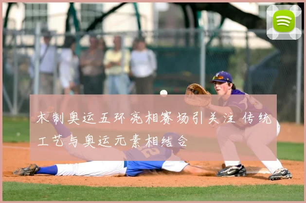 木制奥运五环亮相赛场引关注 传统工艺与奥运元素相结合