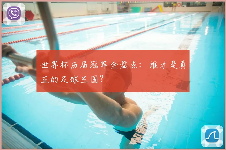 世界杯历届冠军全盘点：谁才是真正的足球王国？