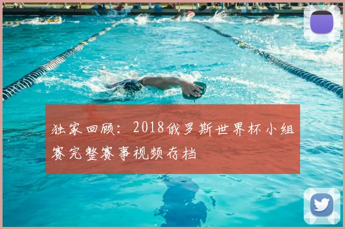 独家回顾:2018俄罗斯世界杯小组赛完整赛事视频存档
