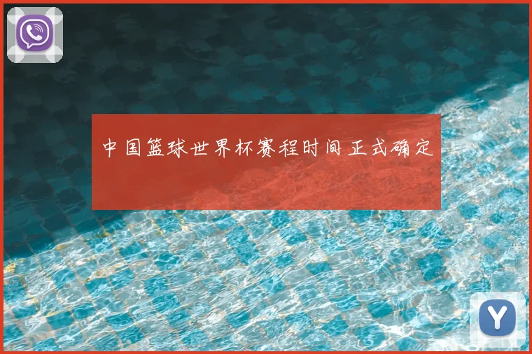 中国篮球世界杯赛程时间正式确定