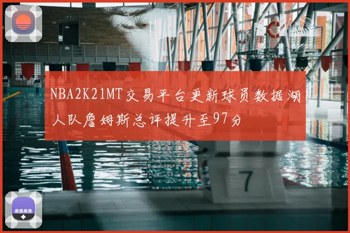 NBA2K21MT交易平台更新球员数据湖人队詹姆斯总评提升至97分