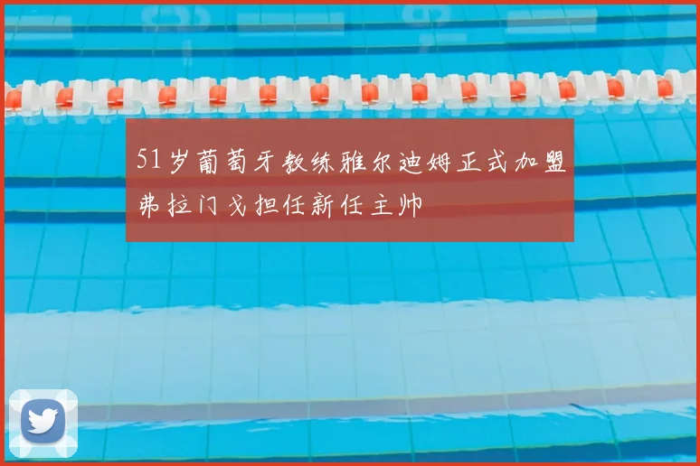 51岁葡萄牙教练雅尔迪姆正式加盟弗拉门戈担任新任主帅
