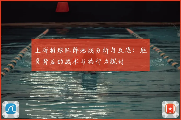 上海排球队阵地战分析与反思：胜负背后的战术与执行力探讨