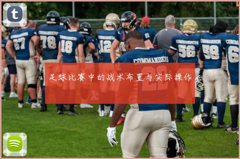 足球比赛中的战术布置与实际操作