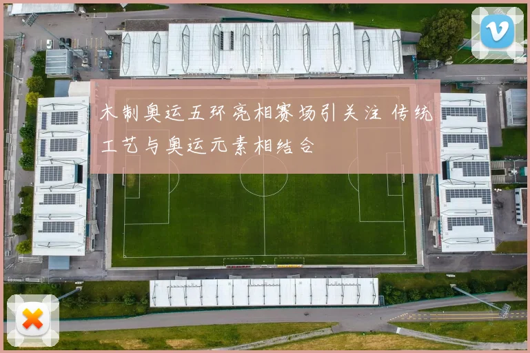 木制奥运五环亮相赛场引关注 传统工艺与奥运元素相结合