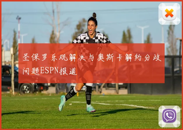圣保罗乐观解决与奥斯卡解约分歧问题ESPN报道