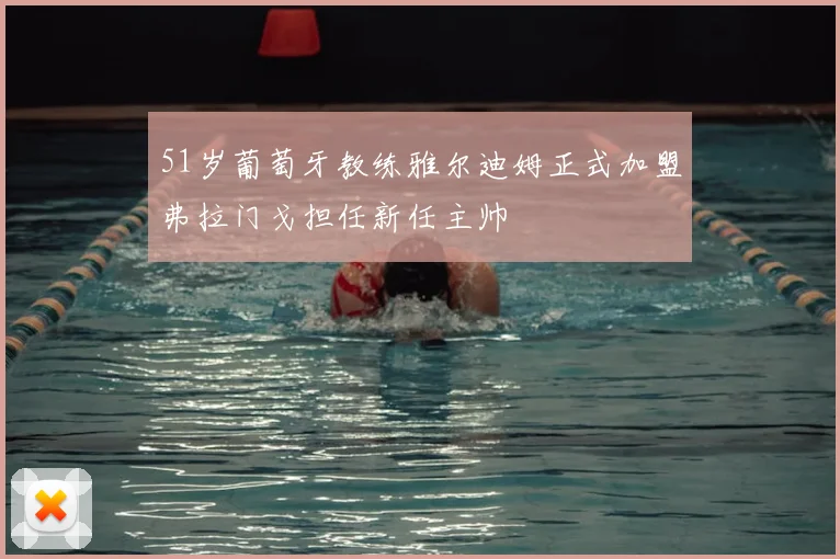 51岁葡萄牙教练雅尔迪姆正式加盟弗拉门戈担任新任主帅