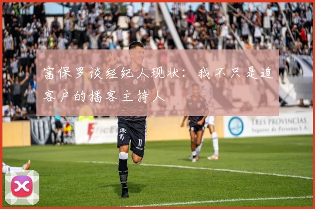 富保罗谈经纪人现状：我不只是追客户的播客主持人