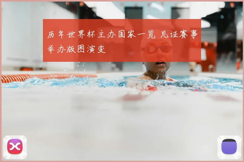 历年世界杯主办国家一览 见证赛事举办版图演变