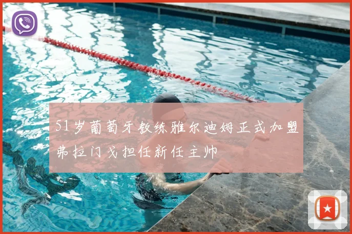 51岁葡萄牙教练雅尔迪姆正式加盟弗拉门戈担任新任主帅