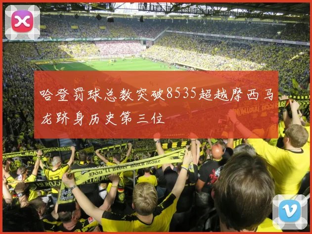 哈登罚球总数突破8535超越摩西马龙跻身历史第三位