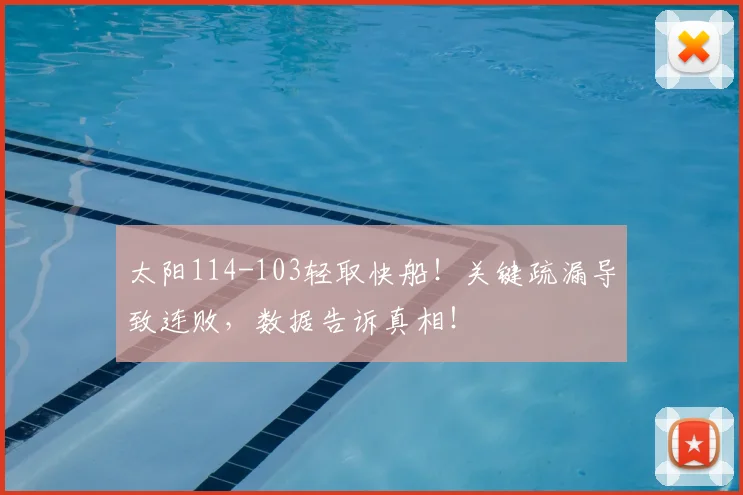 太阳114-103轻取快船！关键疏漏导致连败，数据告诉真相！