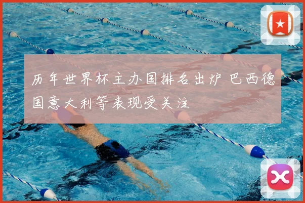 历年世界杯主办国排名出炉 巴西德国意大利等表现受关注