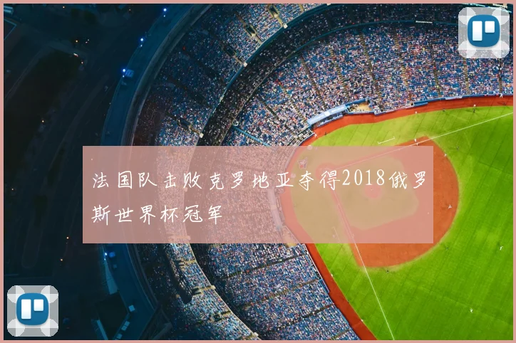 法国队击败克罗地亚夺得2018俄罗斯世界杯冠军