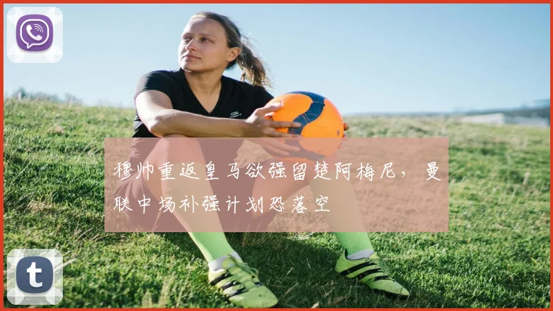 穆帅重返皇马欲强留楚阿梅尼,曼联中场补强计划恐落空
