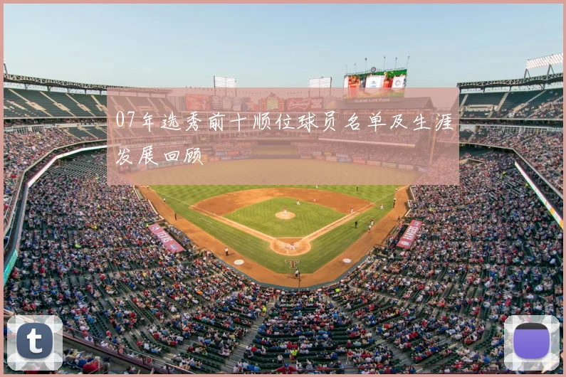 07年选秀前十顺位球员名单及生涯发展回顾