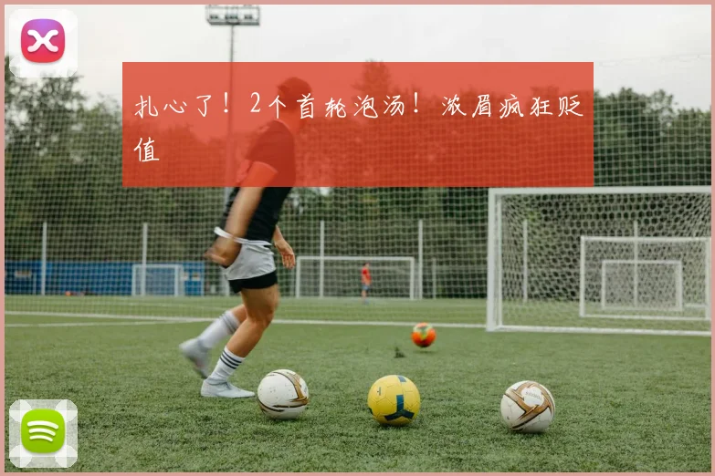 扎心了!2个首轮泡汤!浓眉疯狂贬值