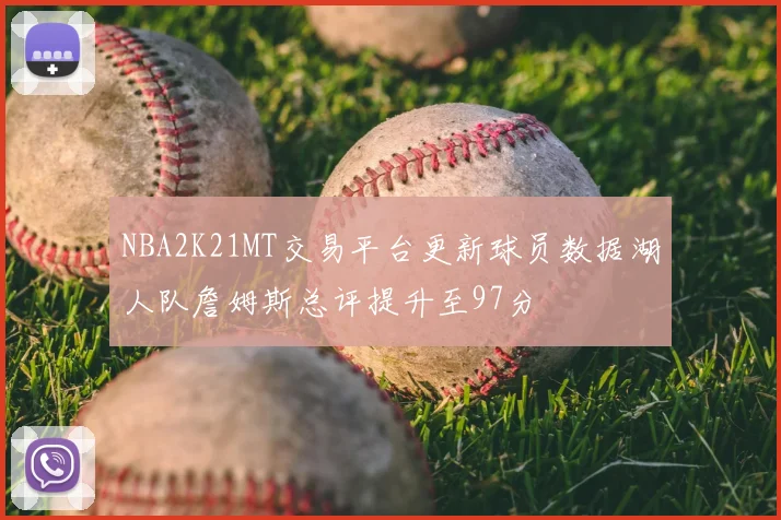 NBA2K21MT交易平台更新球员数据湖人队詹姆斯总评提升至97分