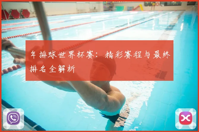年排球世界杯赛：精彩赛程与最终排名全解析